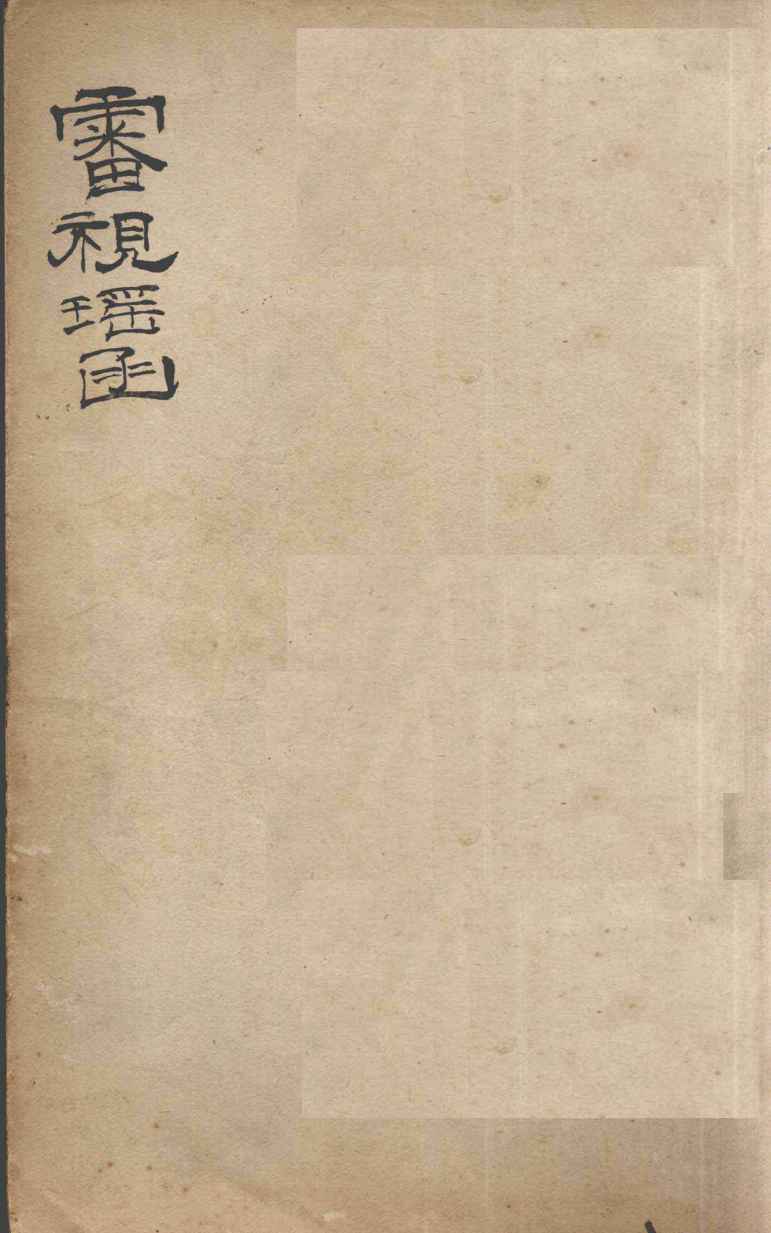 审视瑶函  卷1-6